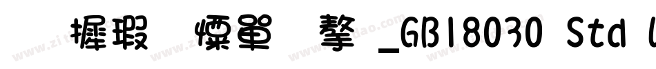 华康少女文字_GB18030 Std W5手机版字体转换